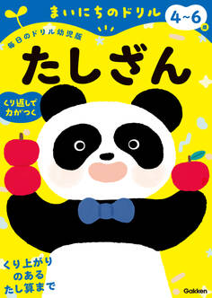 4~6歳 たしざん