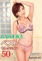 BAZOOKAベストセレクション50人 Part2 Episode.02