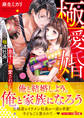 極愛婚~(元)極道社長に息子ごと溺愛されてます~