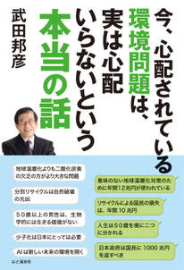 今、心配されている環境問題は、実は心配いらないという本当の話