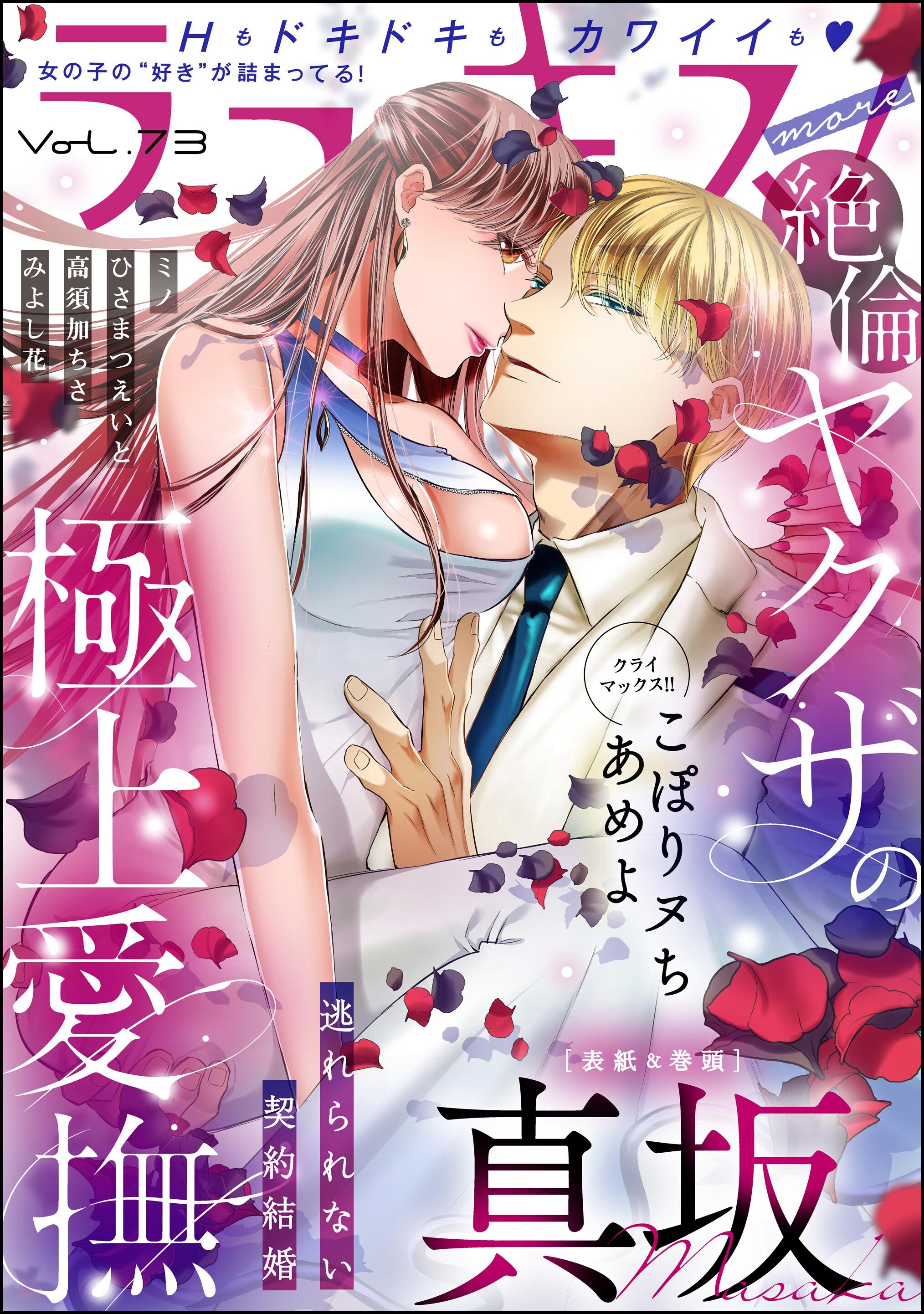 ラブキス！more　Vol.73