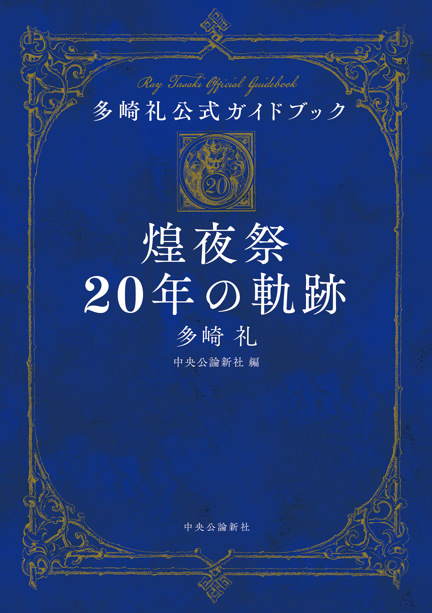 多崎礼公式ガイドブック　煌夜祭20年の軌跡