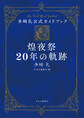 多崎礼公式ガイドブック 煌夜祭20年の軌跡