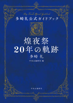 多崎礼公式ガイドブック 煌夜祭20年の軌跡