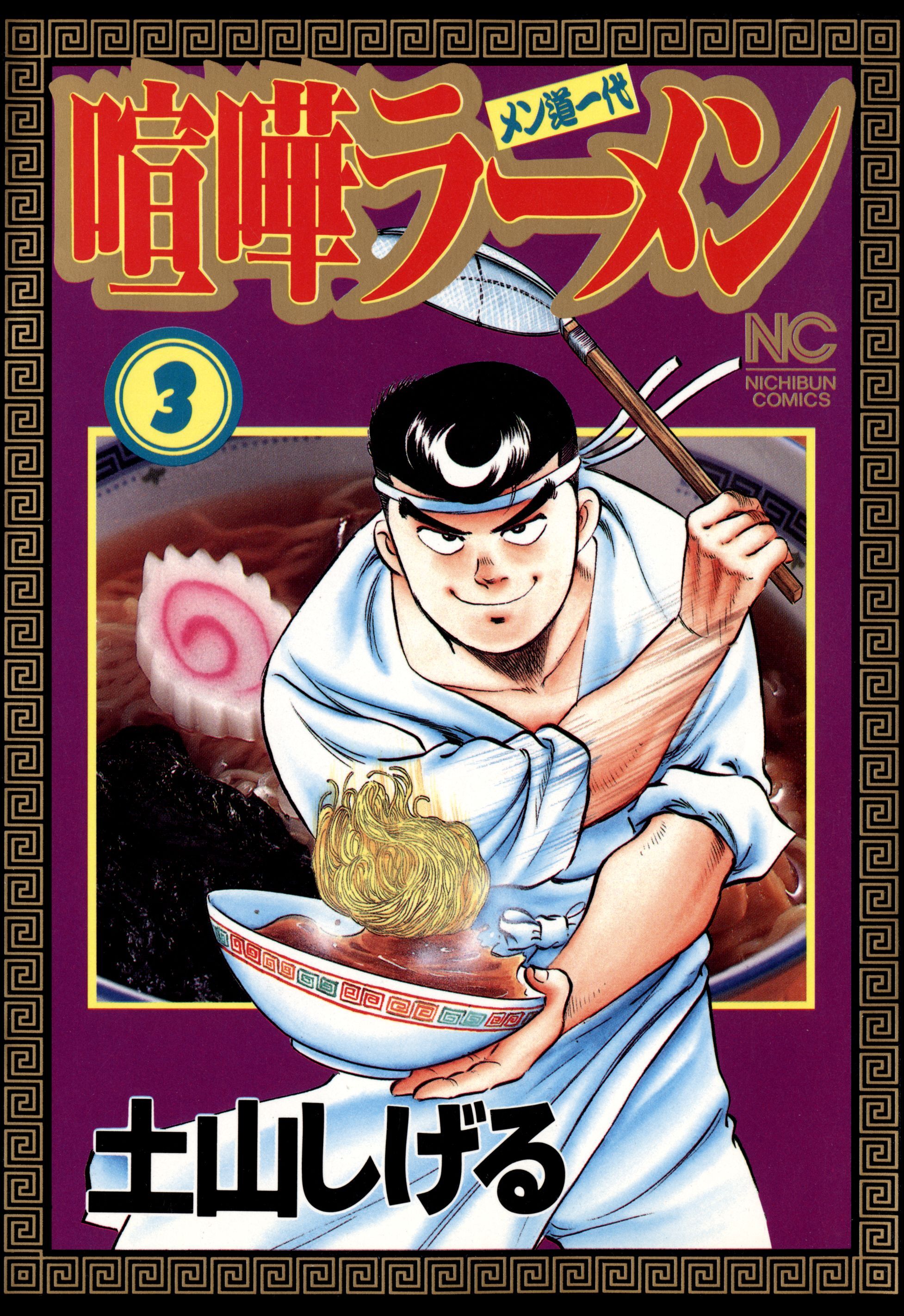 【期間限定　無料お試し版】喧嘩ラーメン 3