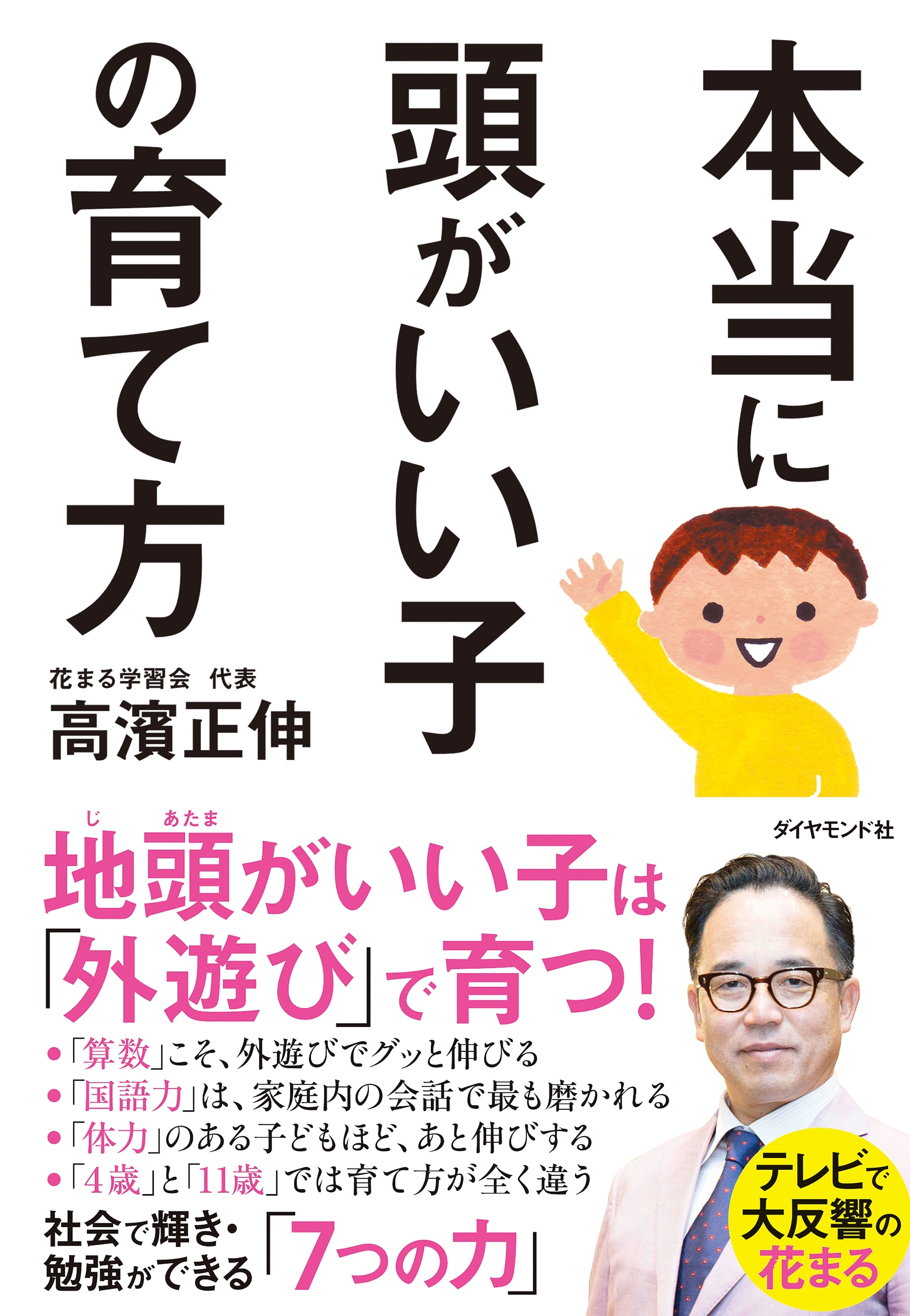 本当に頭がいい子の育て方