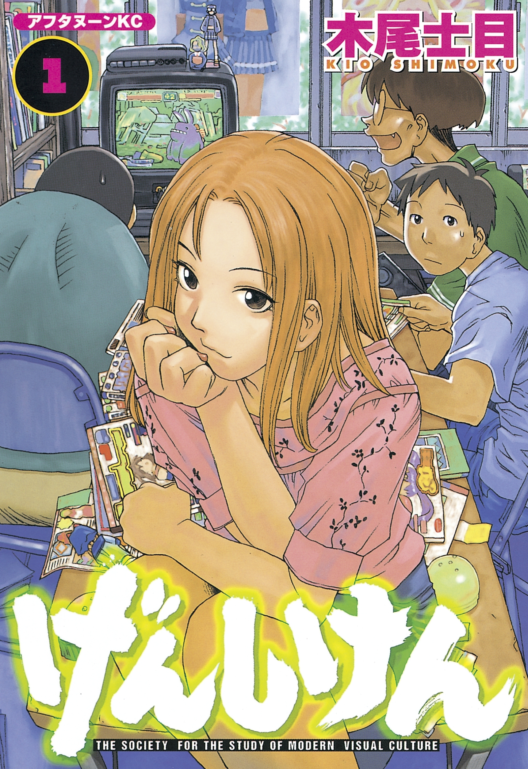 【期間限定　無料お試し版　閲覧期限2026年8月23日】げんしけん（１）