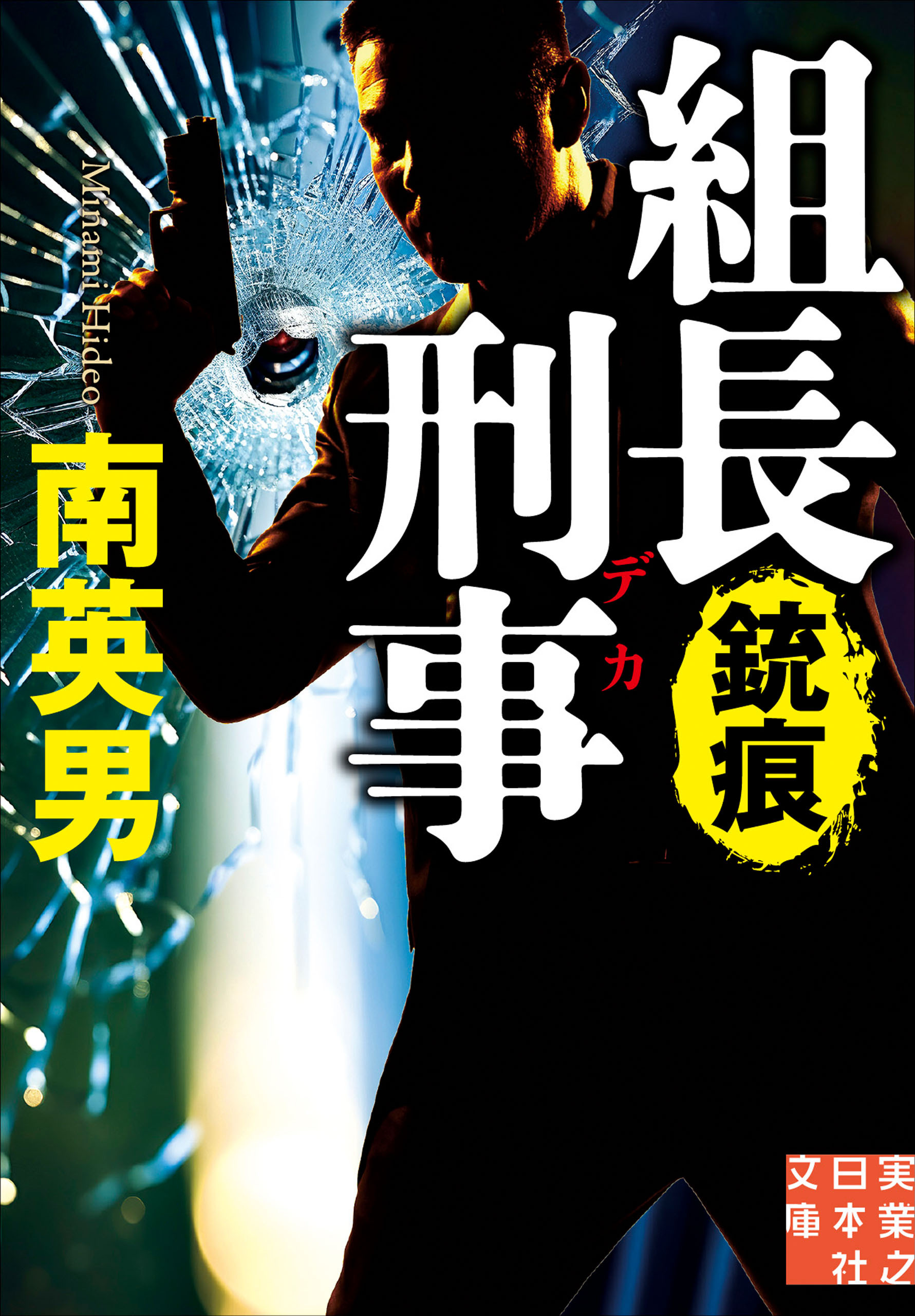 組長刑事　銃痕