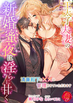 王太子夫妻の新婚蜜夜は淫らに甘く ~清廉殿下の××は管理させていただきます~