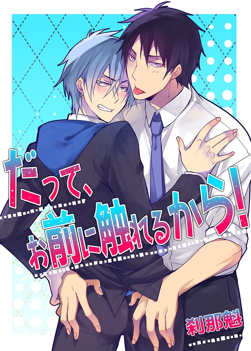 だって、お前に触れるから！(1)【期間限定 無料お試し版】