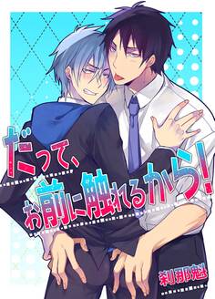 だって、お前に触れるから!(1)【期間限定 無料お試し版】