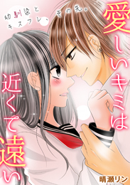 愛しいキミは近くて遠い　～幼馴染とキスフレ、その先。～(2)