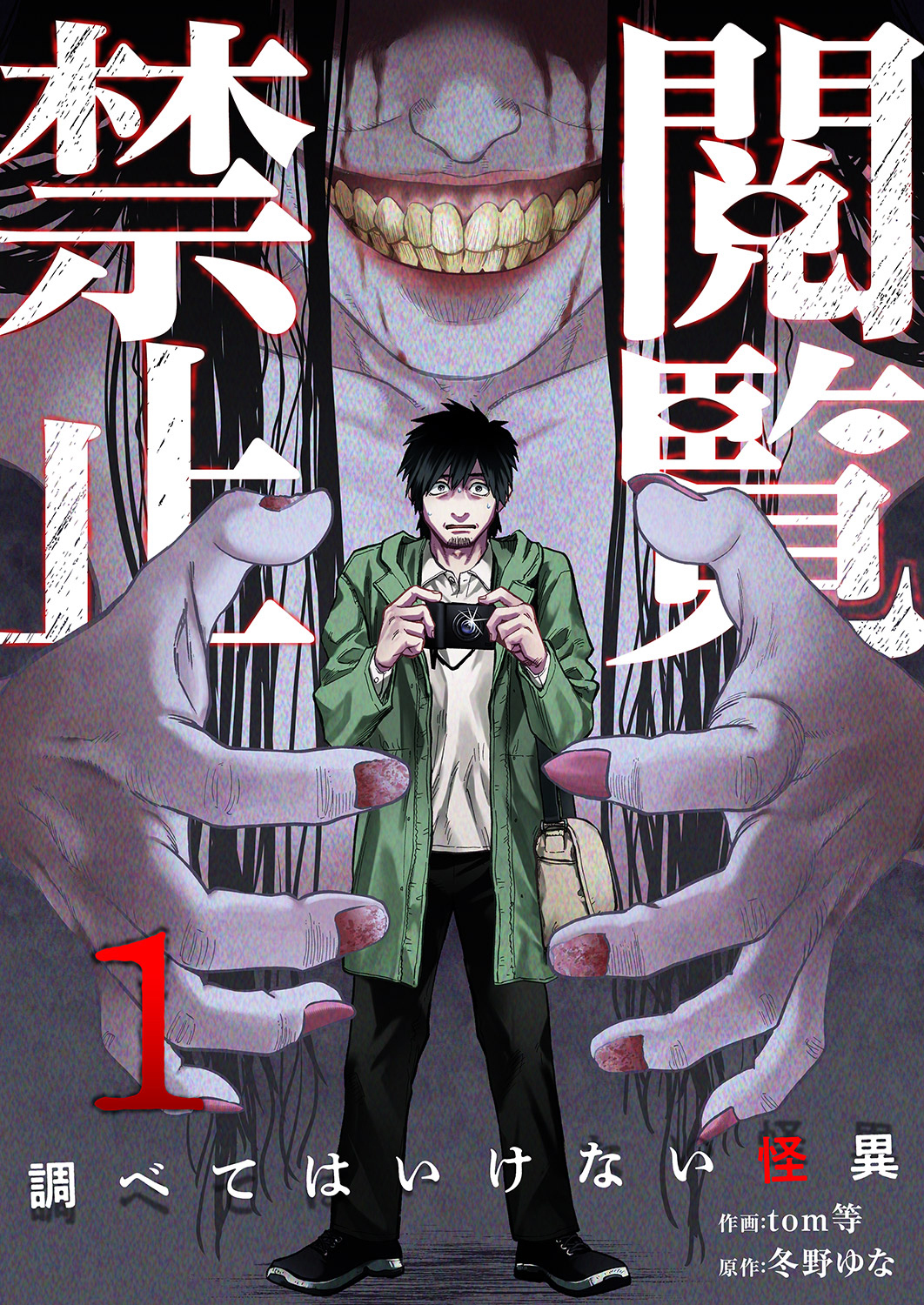 【期間限定　無料お試し版　閲覧期限2026年2月27日】閲覧禁止 ～調べてはいけない怪異～１
