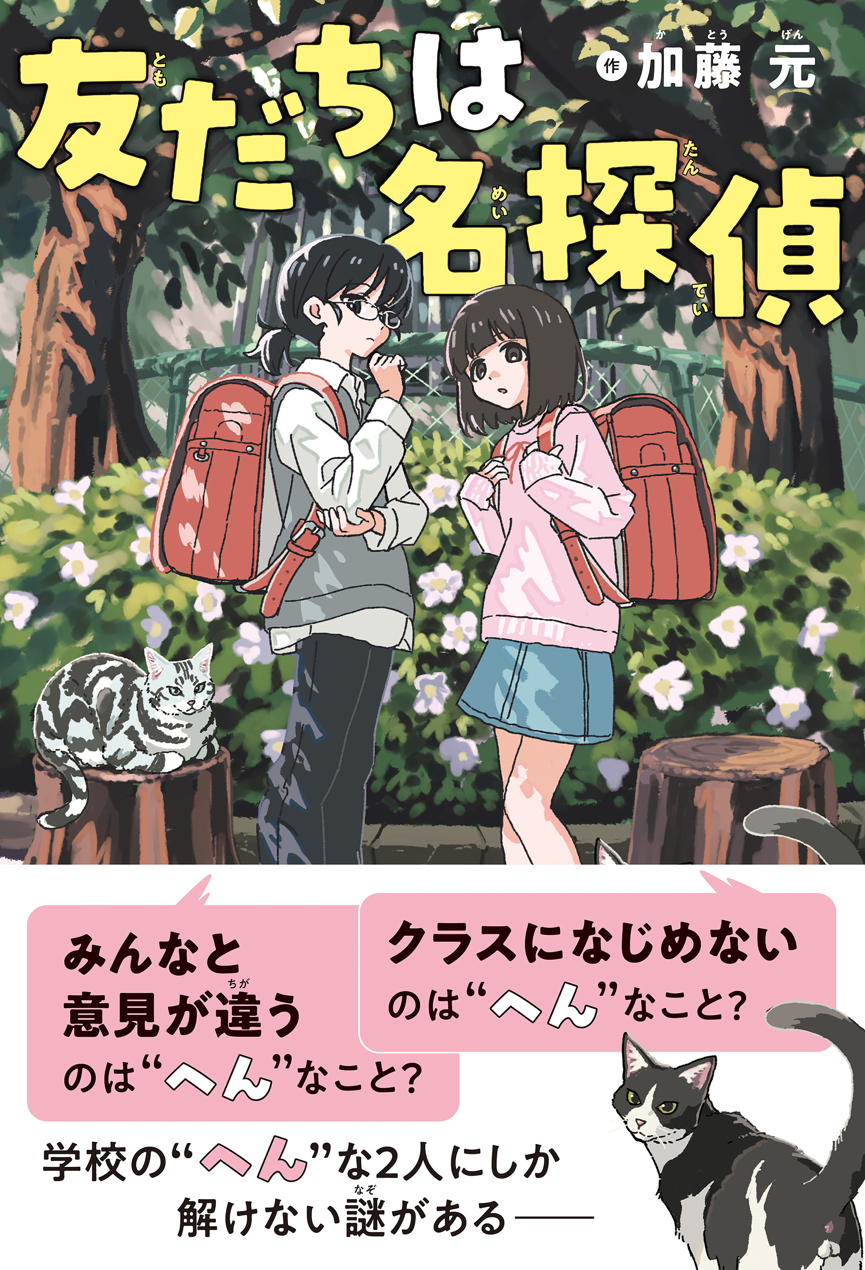 友だちは名探偵