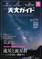 天文ガイド2023年8月号