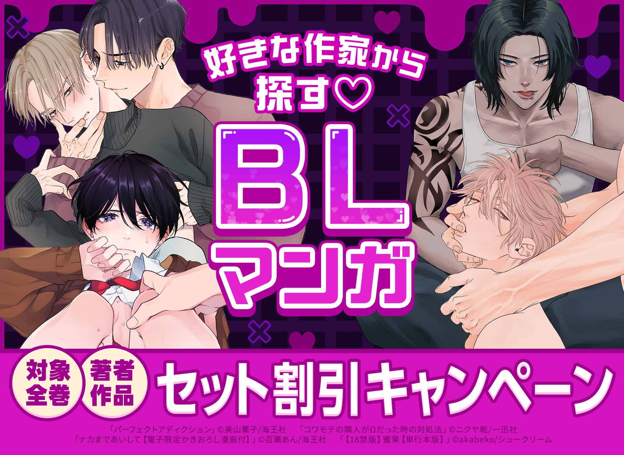 好きな作家から探す♥BLマンガ全巻＆著者関連作品セット割引キャンペーン！