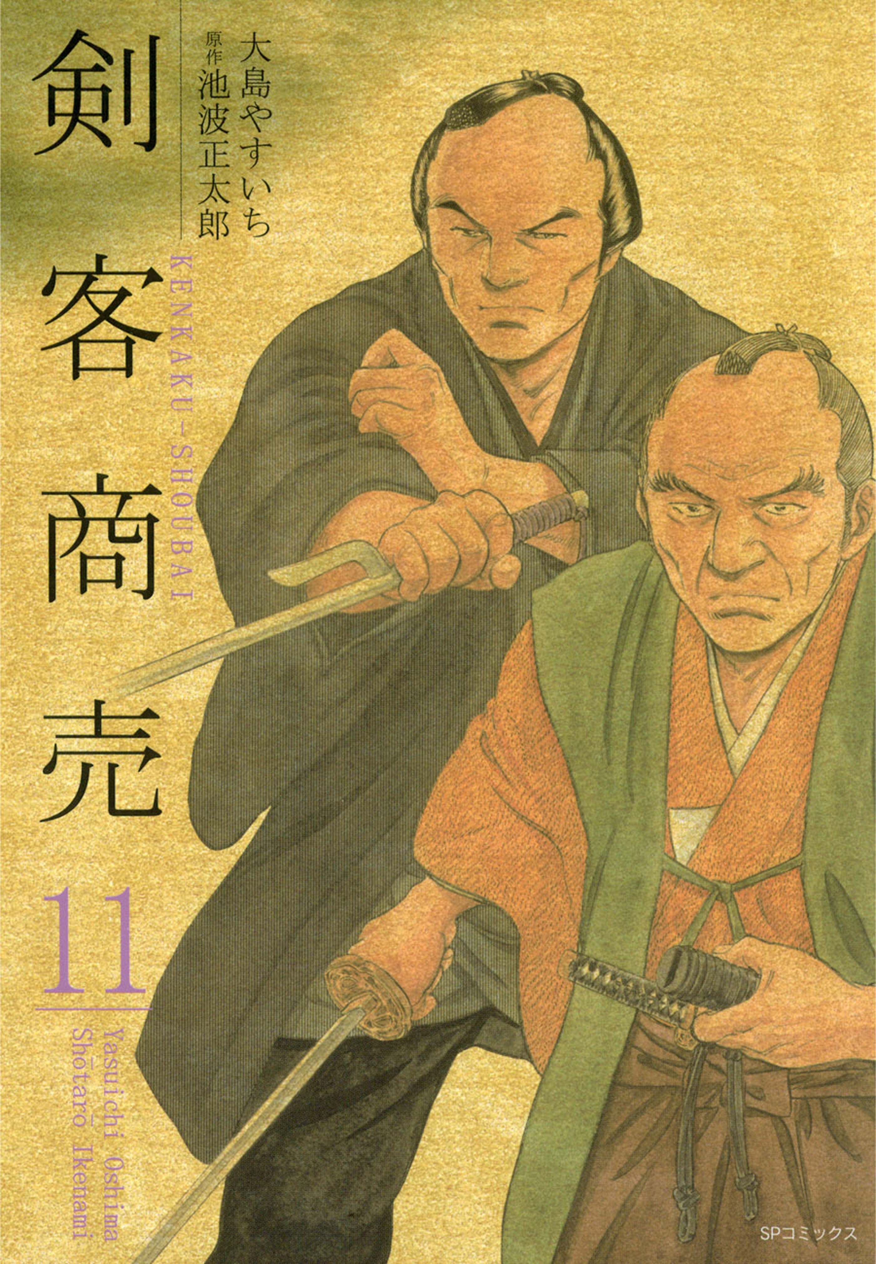剣客商売　11