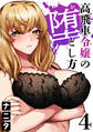高飛車令嬢の堕とし方(4)