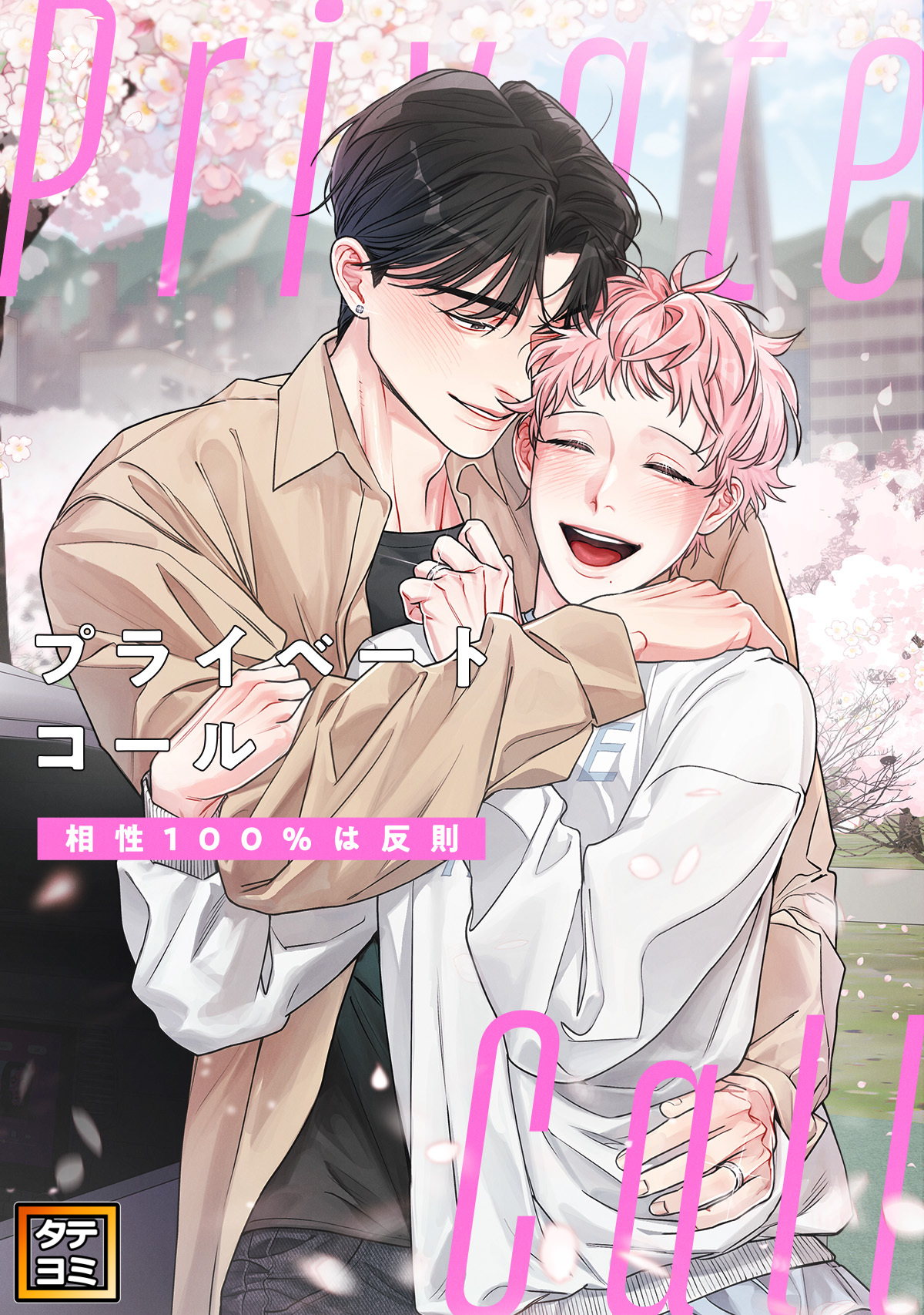 Private Call～相性100％は反則【タテヨミ】(1)