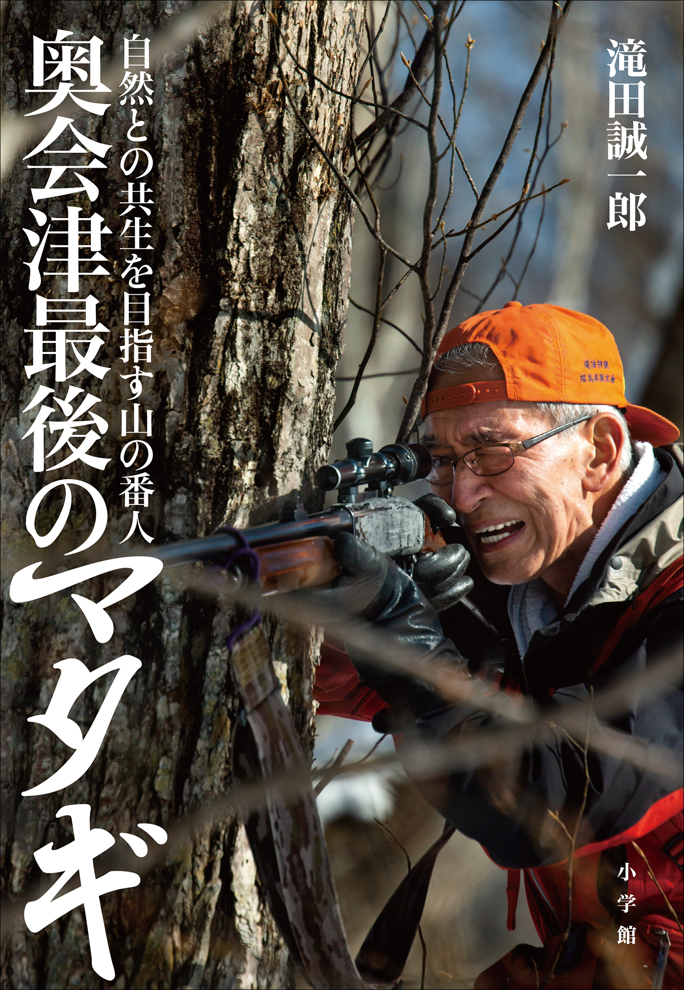 奥会津最後のマタギ　～自然との共生を目指す山の番人～