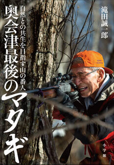 奥会津最後のマタギ ~自然との共生を目指す山の番人~