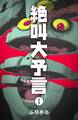 絶叫大予言 1