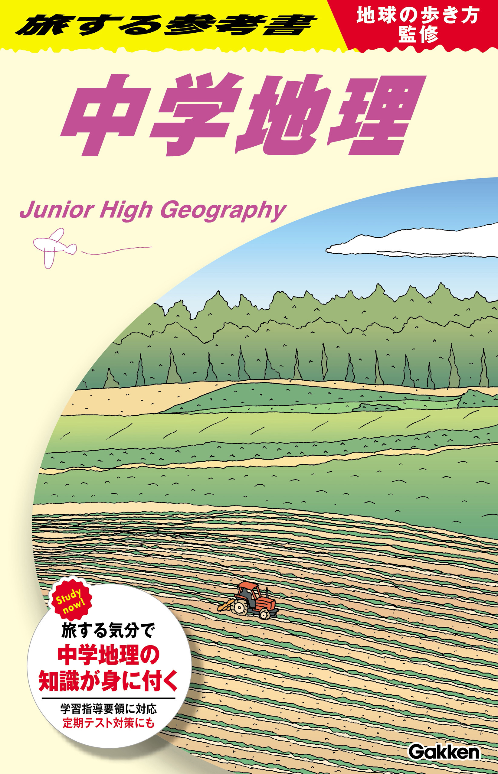 地球の歩き方監修 旅する参考書 中学地理