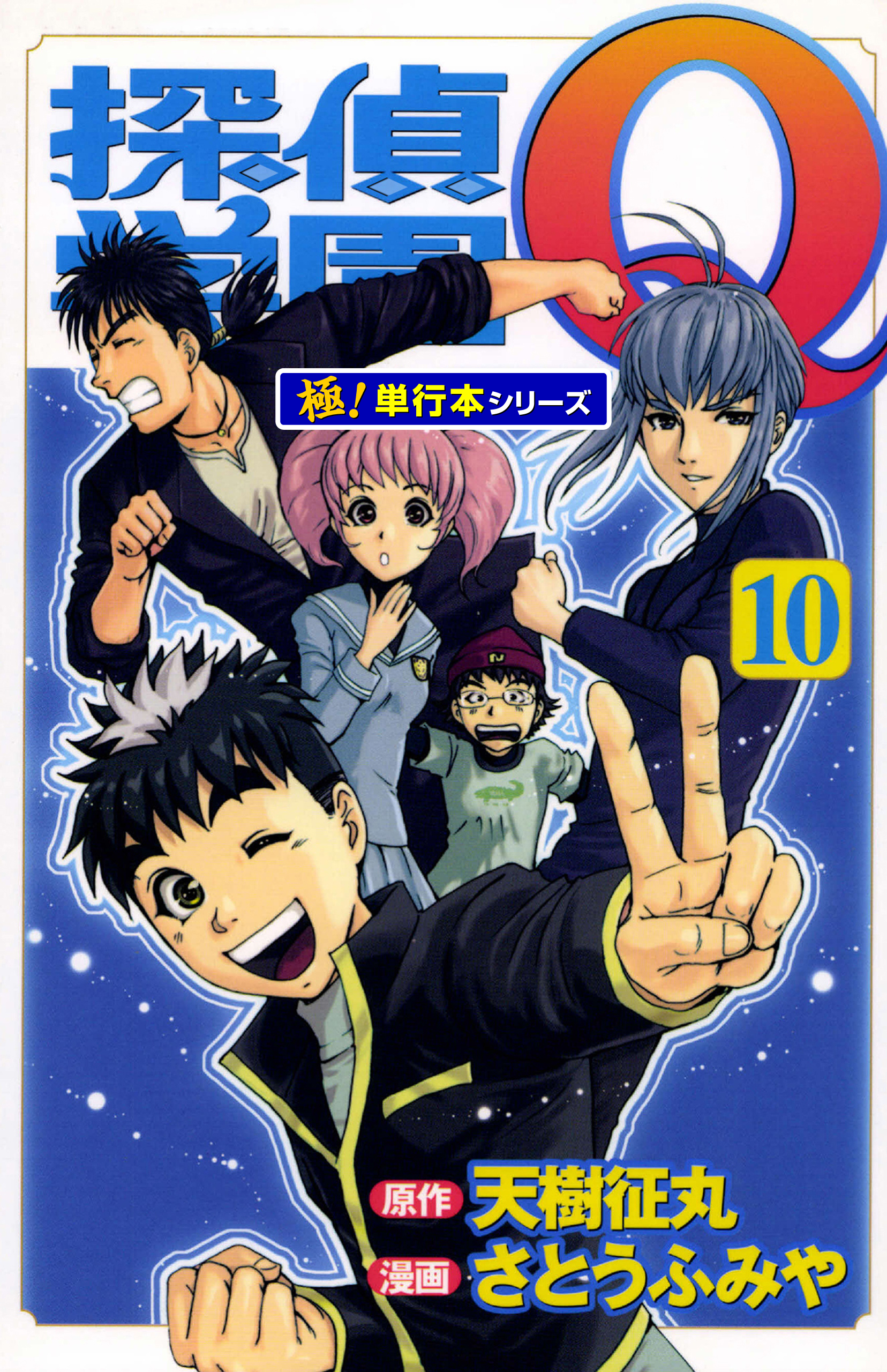 探偵学園Ｑ【極！単行本シリーズ】10巻