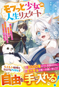 モフっと少女の人生リスタート~長い眠りから目覚めた白猫獣人は、伝説級アイテムを作って今度こそ自由な人生を切り拓く~【SS付き】