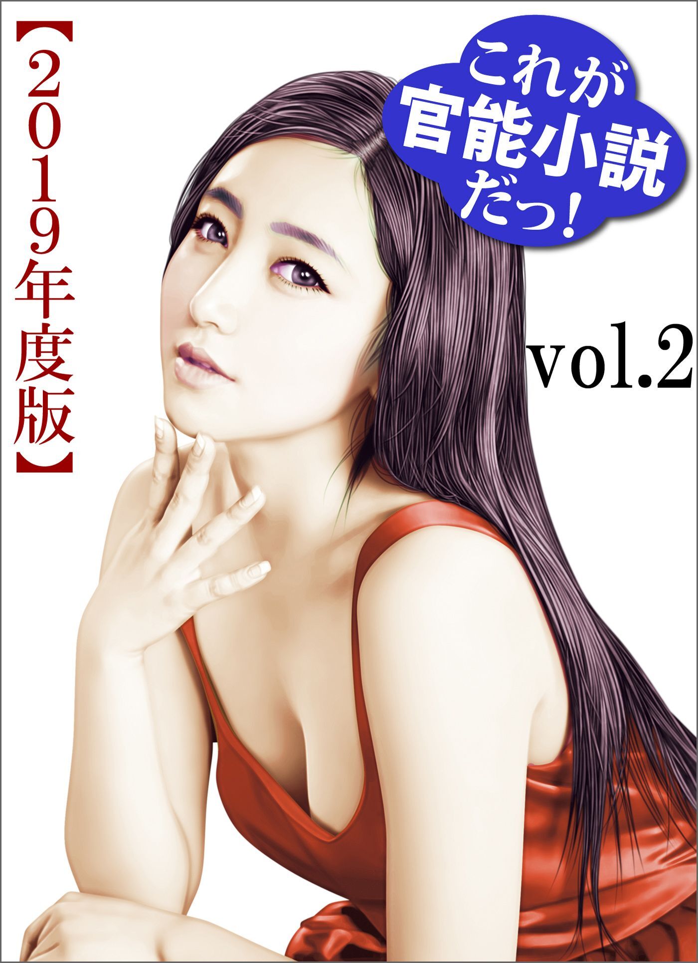 これが官能小説だっ！2019年度版