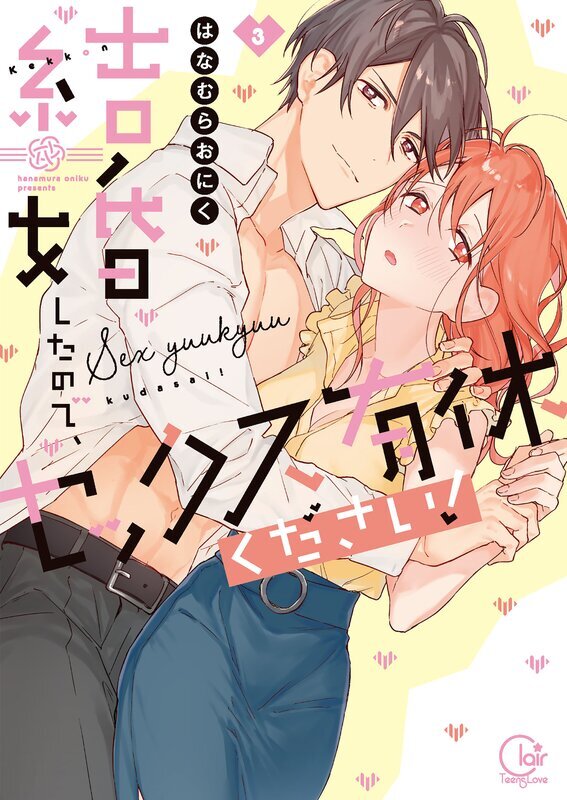 結婚したので、セックス有休ください！【単行本版特典ペーパー付き】(3)