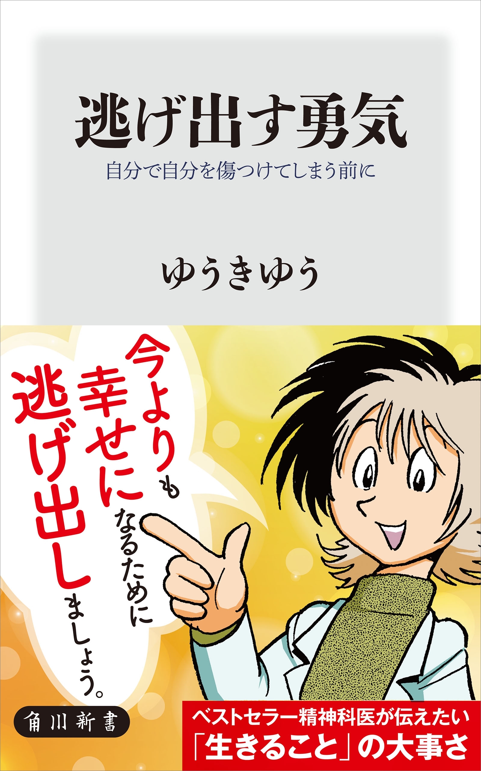 逃げ出す勇気　自分で自分を傷つけてしまう前に