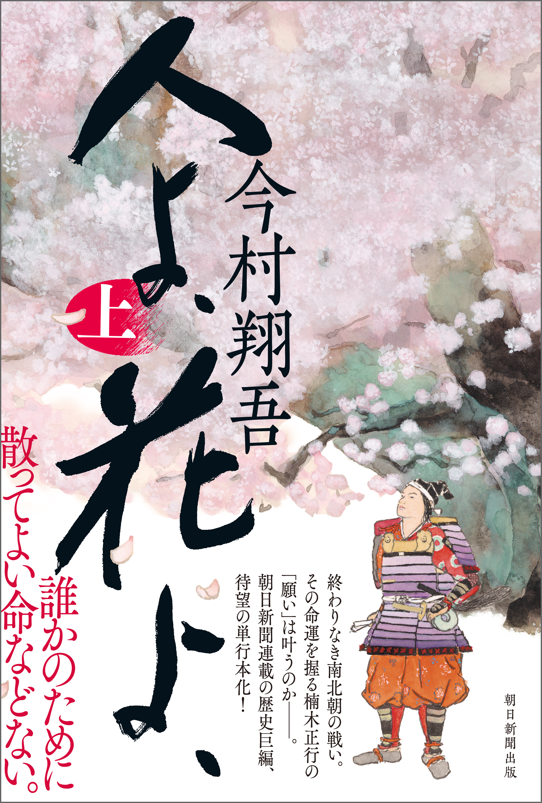 人よ、花よ、　上