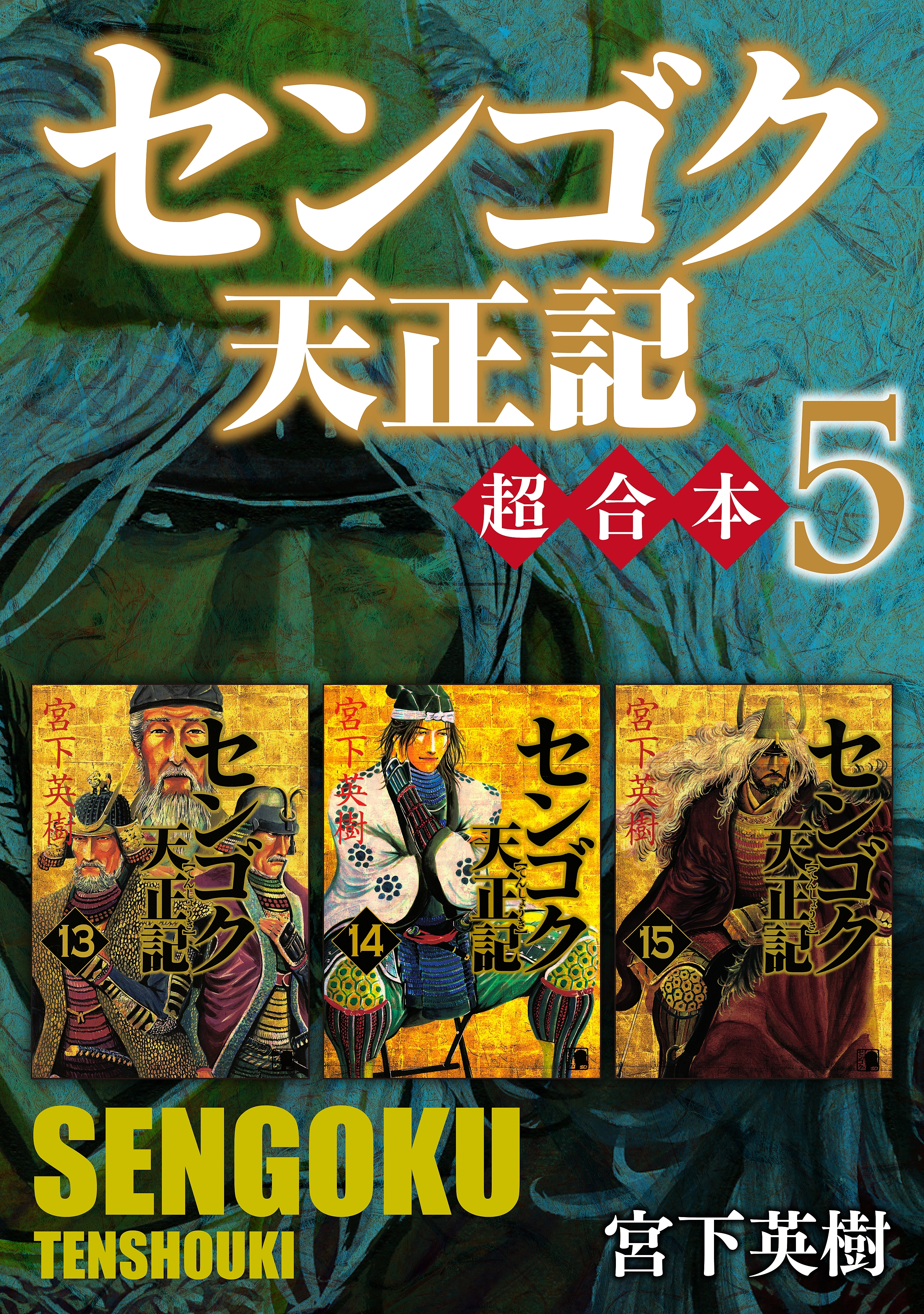 センゴク天正記 超合本版 １ 無料 試し読みなら Amebaマンガ 旧 読書のお時間です