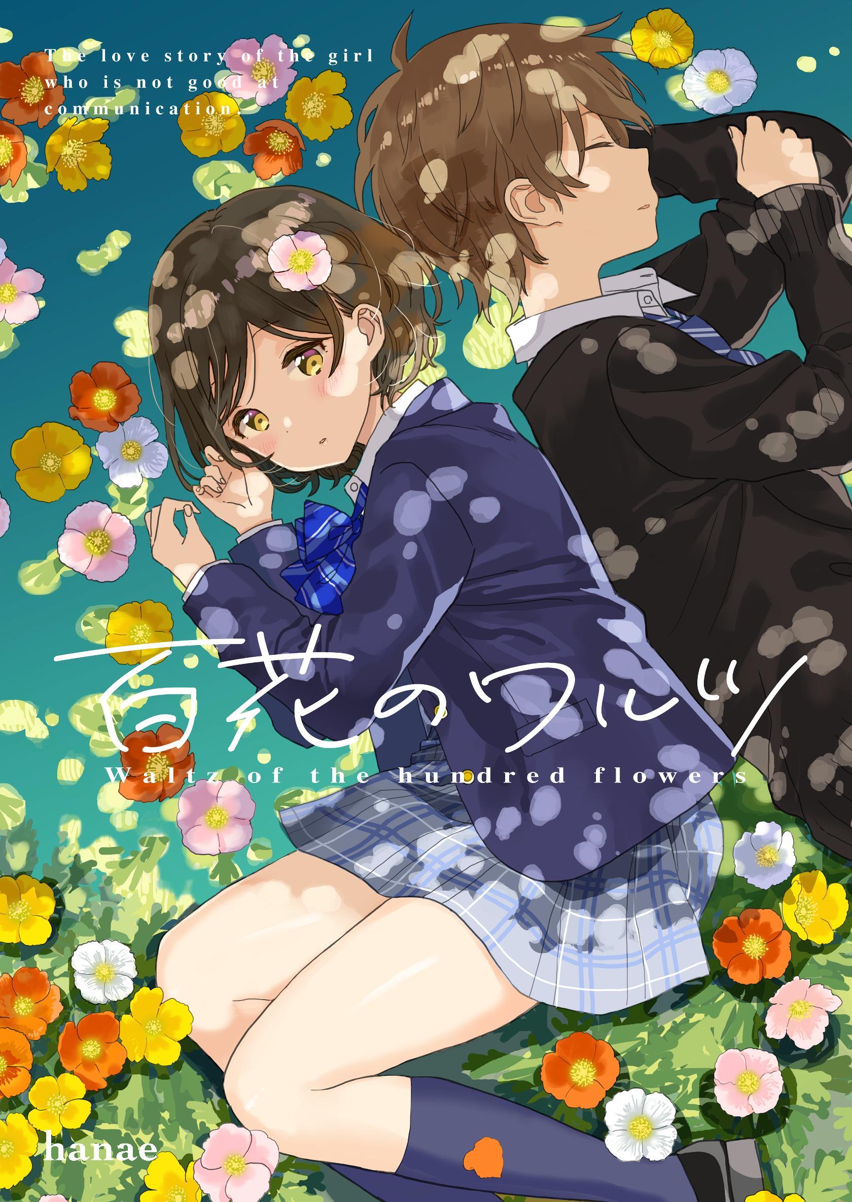百花のワルツ