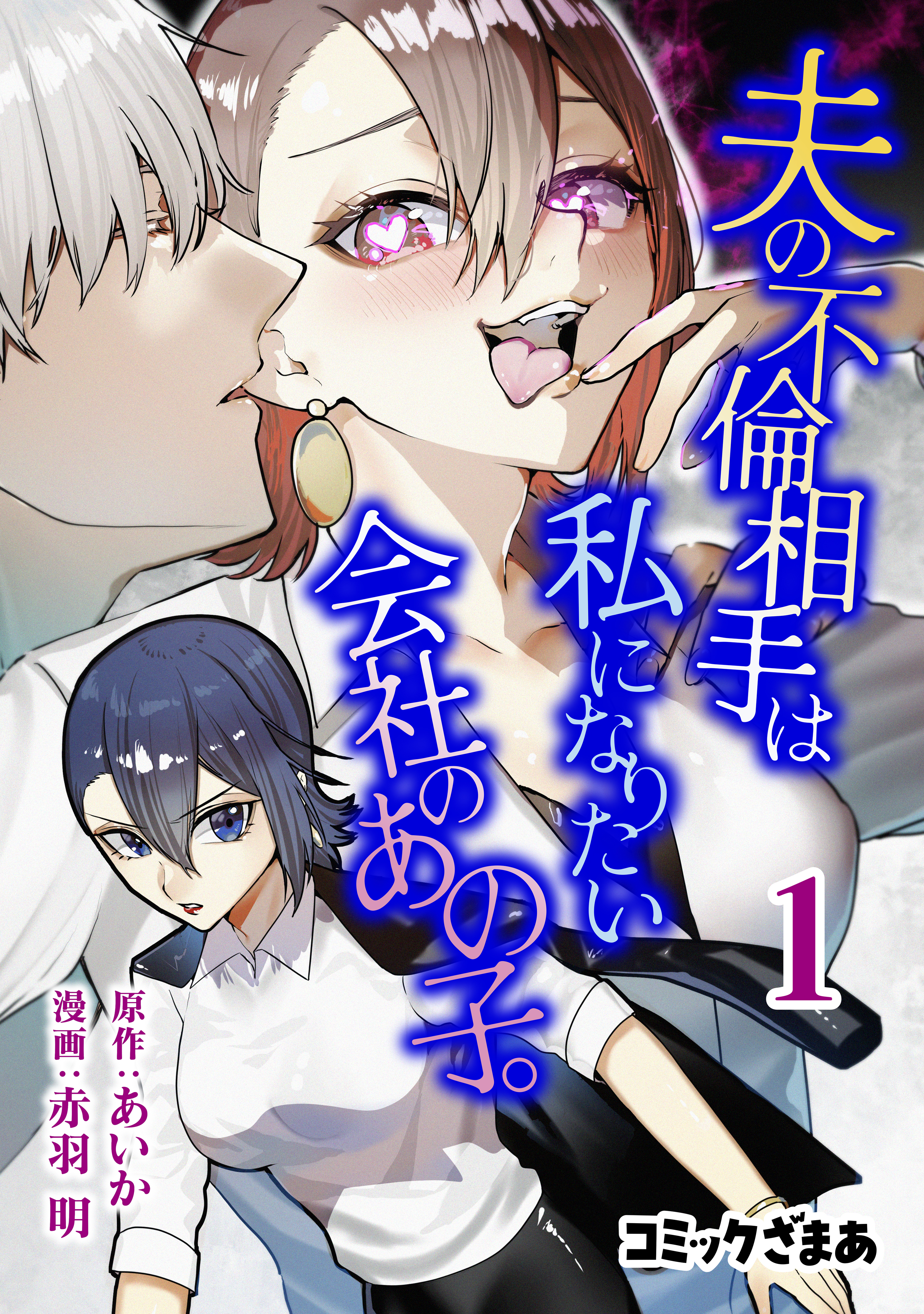 【期間限定　無料お試し版　閲覧期限2026年9月17日】夫の不倫相手は私になりたい会社のあの子。（１）