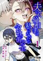 【期間限定 無料お試し版 閲覧期限2026年9月17日】夫の不倫相手は私になりたい会社のあの子。(1)