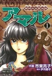 アマル－黎明の出雲伝説－　1