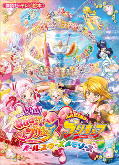映画 HUGっと!プリキュア ふたりはプリキュア オールスターズメモリーズ