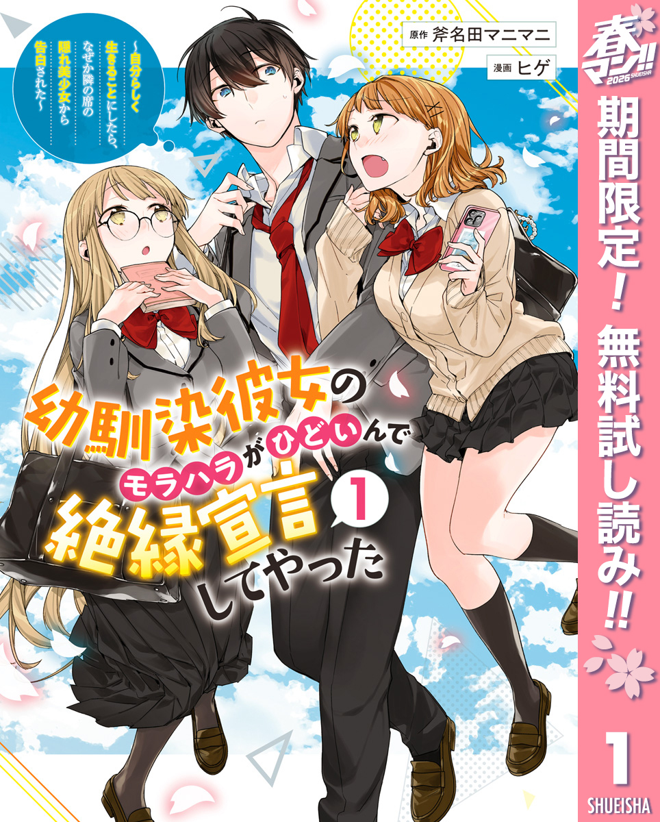 幼馴染彼女のモラハラがひどいんで絶縁宣言してやった ～自分らしく生きることにしたら、なぜか隣の席の隠れ美少女から告白された～【期間限定無料】 1
