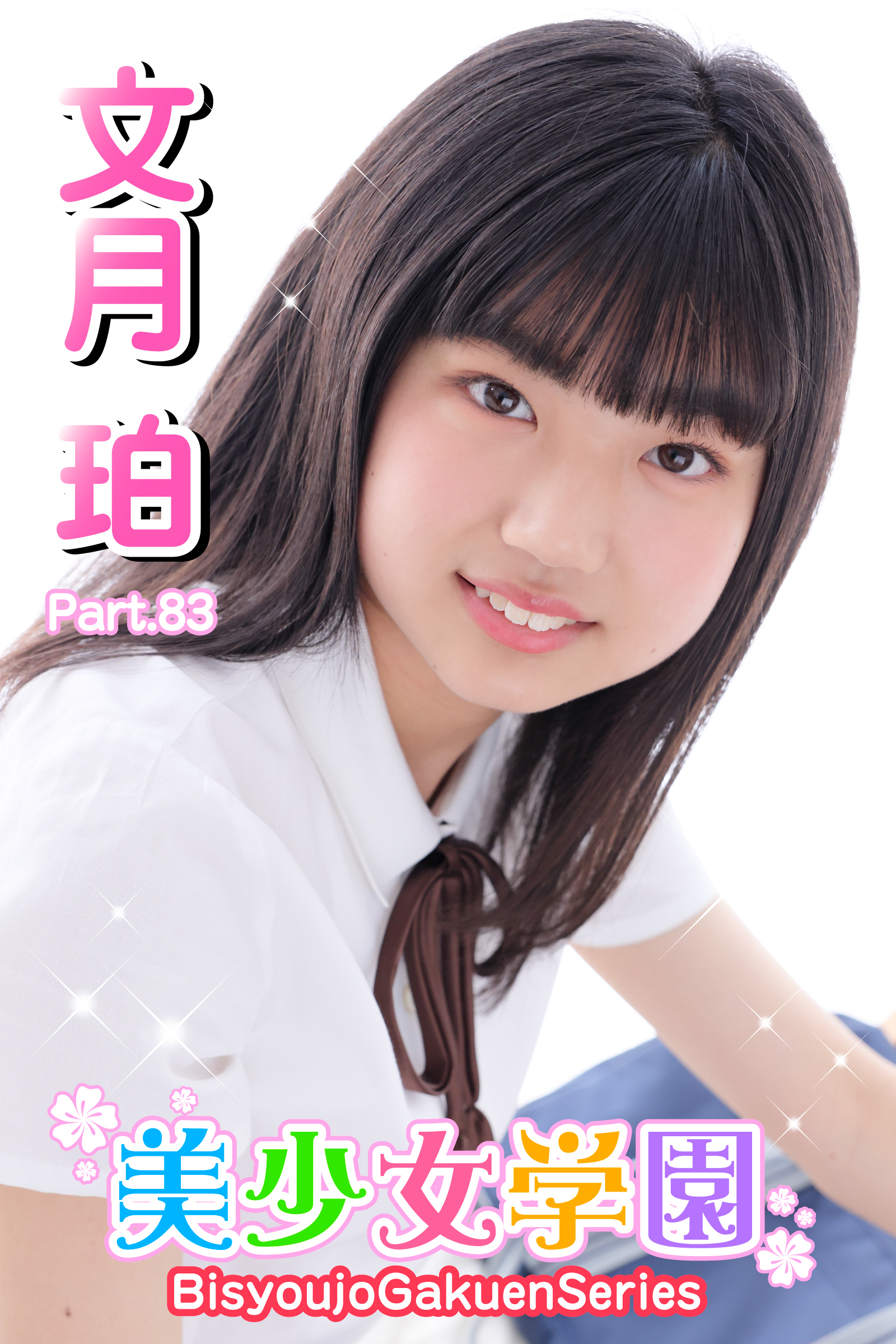 美少女学園　文月珀　Part.83