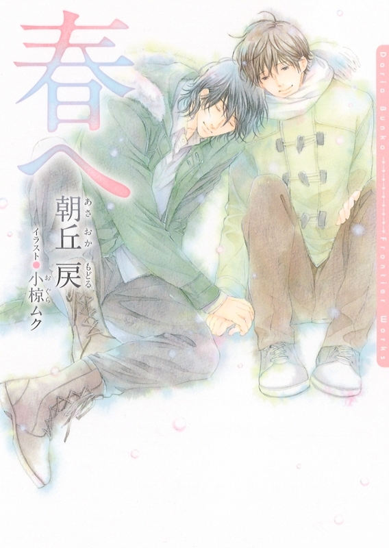 春へ【電子限定版】