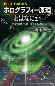 ホログラフィー原理とはなにか 宇宙と素粒子を統一する最新理論