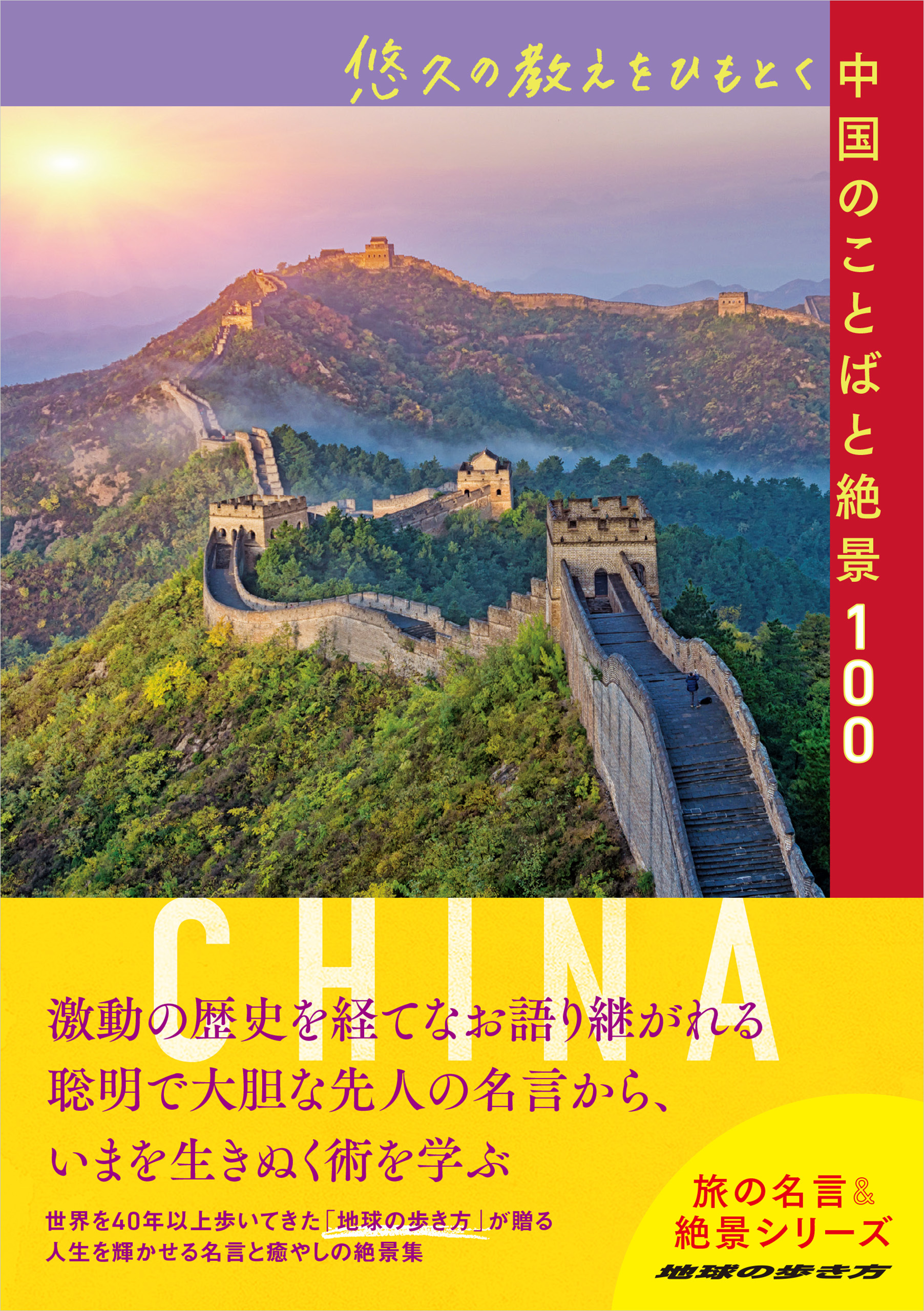 悠久の教えをひもとく中国のことばと絶景100