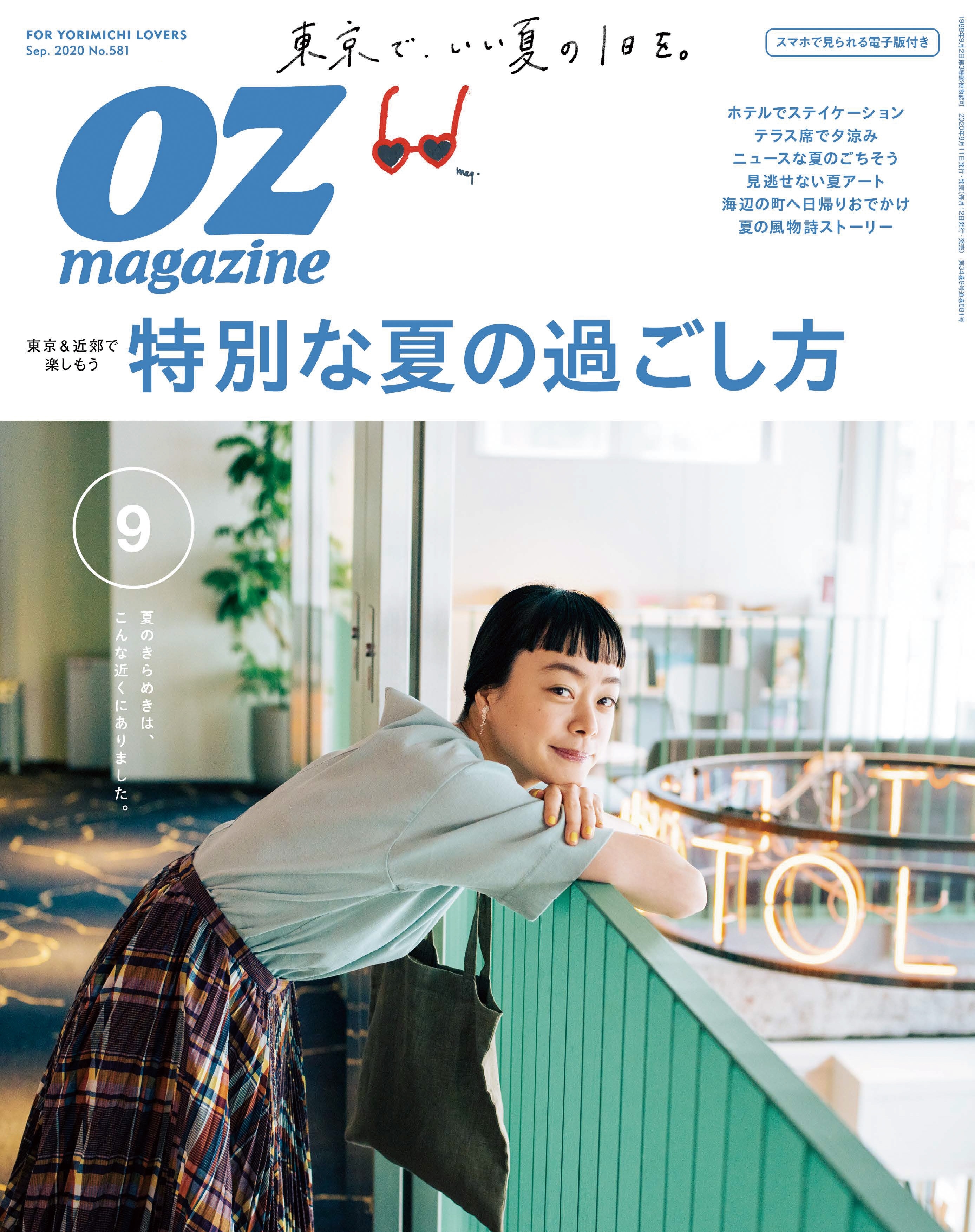 OZmagazine　2020年9月号　No.581