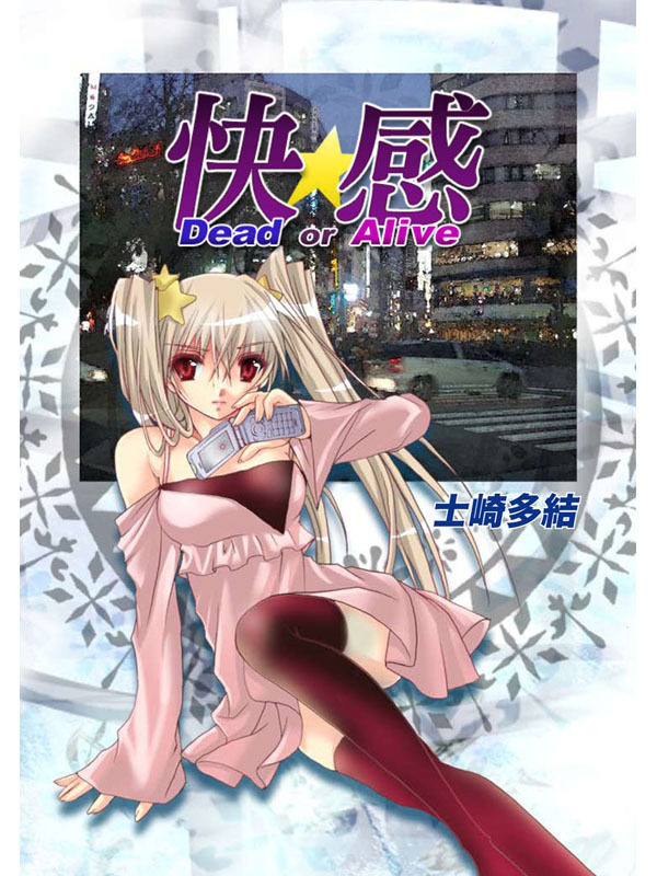 快感 Dead or Alive(１)