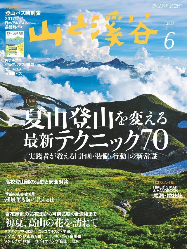 山と溪谷 2017年6月号 [雑誌]