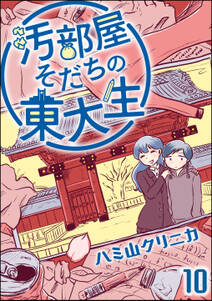 汚部屋そだちの東大生 分冊版 無料 試し読みなら Amebaマンガ 旧 読書のお時間です 汚部屋そだちの東大生 分冊版 無料 試し読みなら Amebaマンガ 旧 読書のお時間です