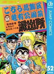 こちら葛飾区亀有公園前派出所 52