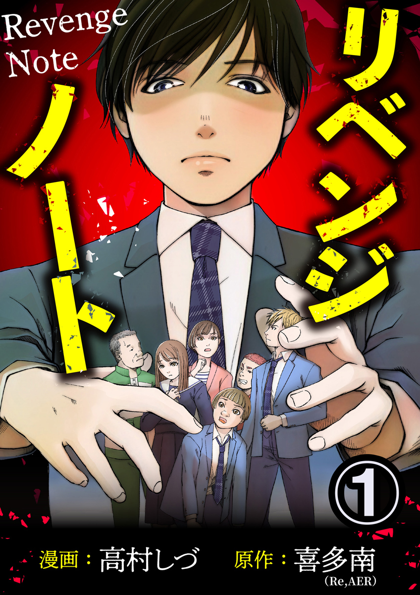 リベンジノート 1巻